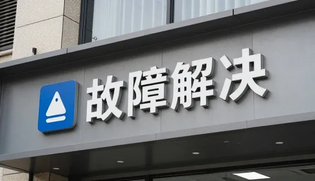 系统稳定性如何影响软件研发选型决策
